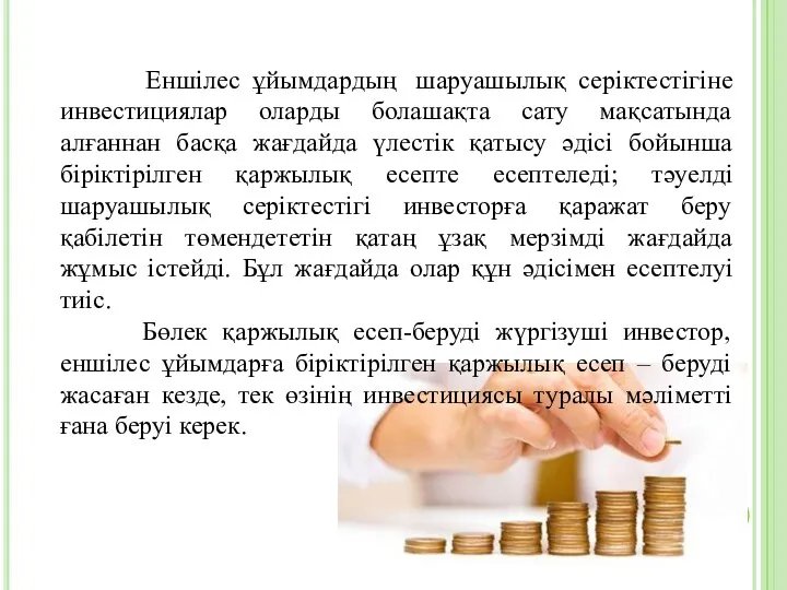 Еншілес ұйымдардың шаруашылық серіктестігіне инвестициялар оларды болашақта сату мақсатында алғаннан