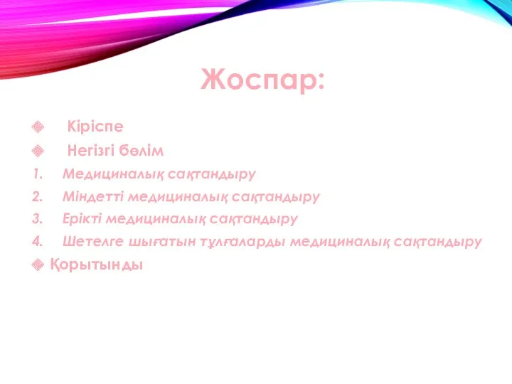 Жоспар: Кіріспе Негізгі бөлім Медициналық сақтандыру Міндетті медициналық сақтандыру Ерікті