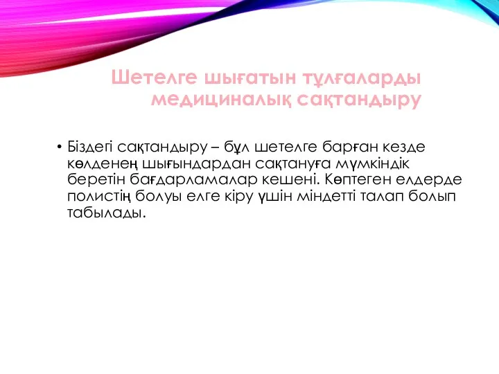 Шетелге шығатын тұлғаларды медициналық сақтандыру Біздегі сақтандыру – бұл шетелге