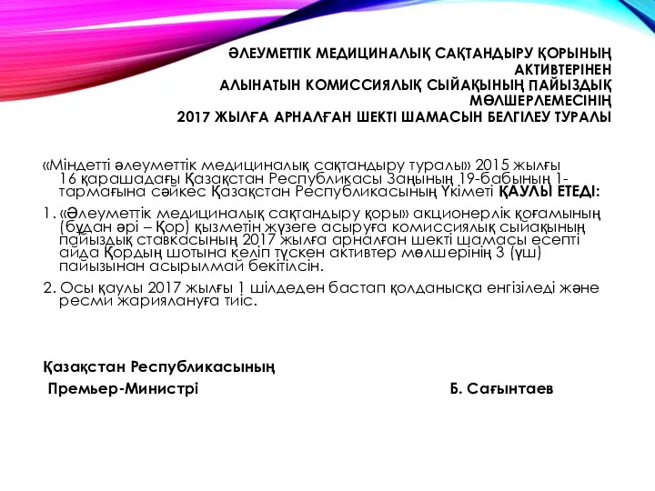 ӘЛЕУМЕТТІК МЕДИЦИНАЛЫҚ САҚТАНДЫРУ ҚОРЫНЫҢ АКТИВТЕРІНЕН АЛЫНАТЫН КОМИССИЯЛЫҚ СЫЙАҚЫНЫҢ ПАЙЫЗДЫҚ МӨЛШЕРЛЕМЕСІНІҢ