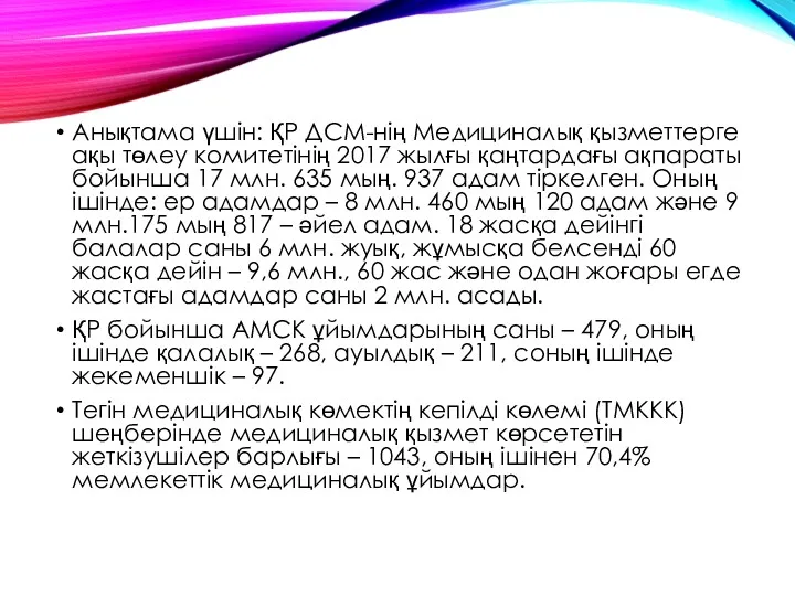 Анықтама үшін: ҚР ДСМ-нің Медициналық қызметтерге ақы төлеу комитетінің 2017