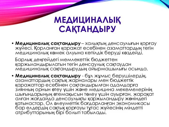 МЕДИЦИНАЛЫҚ САҚТАНДЫРУ Медициналық сақтандыру – халықтың денсаулығын қорғау жүйесі. Қорланған