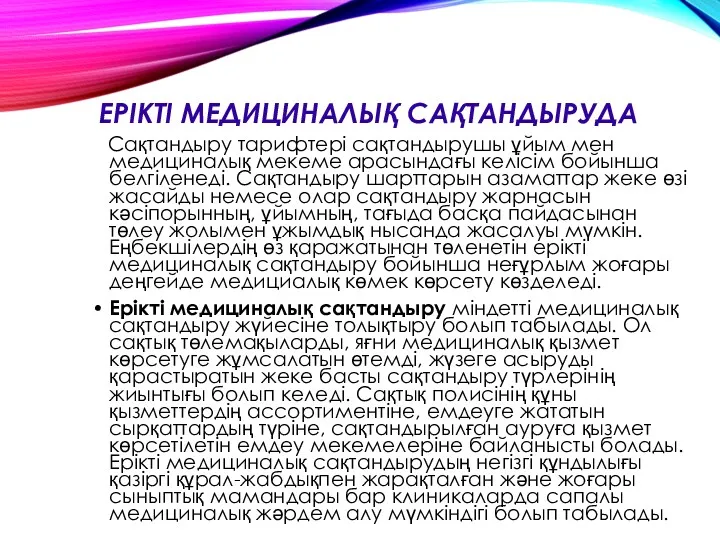 ЕРІКТІ МЕДИЦИНАЛЫҚ САҚТАНДЫРУДА Сақтандыру тарифтері сақтандырушы ұйым мен медициналық мекеме