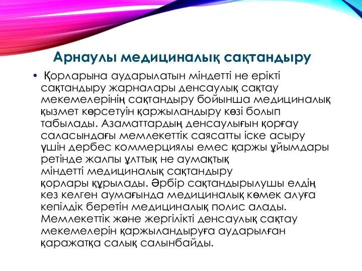 Арнаулы медициналық сақтандыру Қорларына аударылатын міндетті не ерікті сақтандыру жарналары