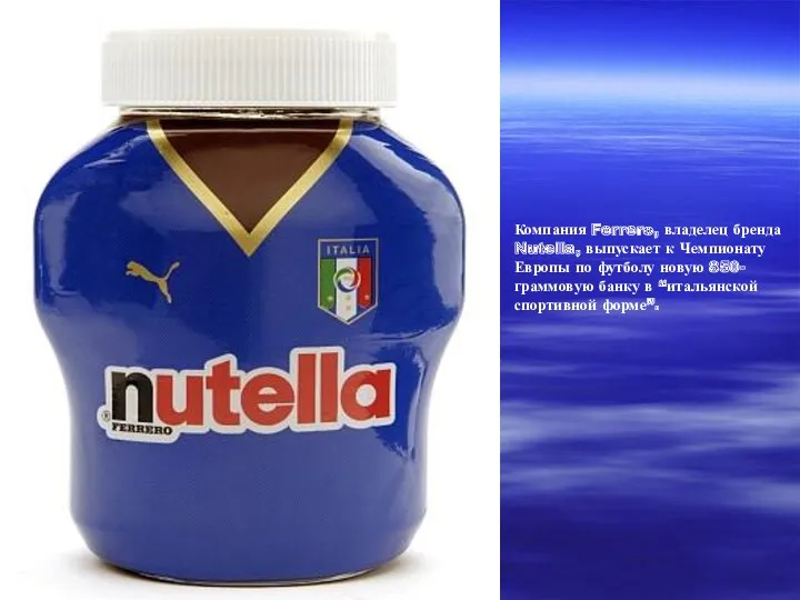 Компания Ferrero, владелец бренда Nutella, выпускает к Чемпионату Европы по футболу новую 850-граммовую