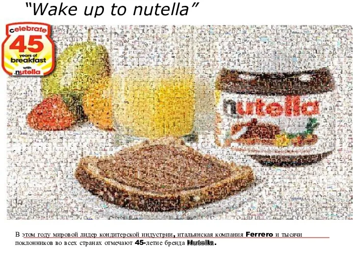 “Wake up to nutella” В этом году мировой лидер кондитерской индустрии, итальянская компания