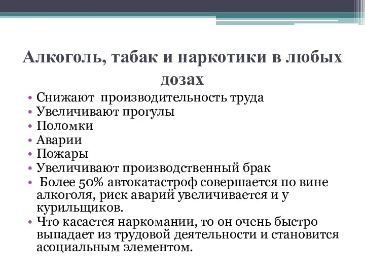 Алкоголь, табак и наркотики в любых дозах Снижают производительность труда