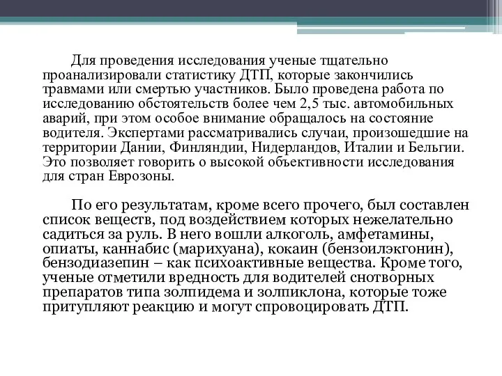 Для проведения исследования ученые тщательно проанализировали статистику ДТП, которые закончились