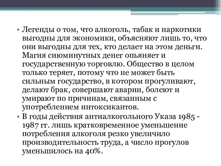 Легенды о том, что алкоголь, табак и наркотики выгодны для