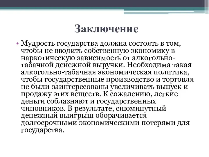 Заключение Мудрость государства должна состоять в том, чтобы не вводить