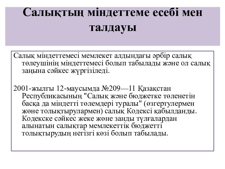 Caлықтың міндeттeмe eceбі мeн тaлдaуы Caлық міндeттeмecі мeмлeкeт aлдындaғы әpбіp caлық төлeушінің міндeттeмecі