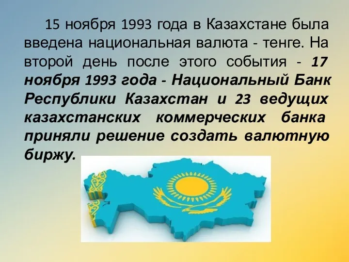 15 ноября 1993 года в Казахстане была введена национальная валюта