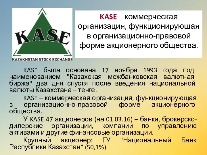 KASE была основана 17 ноября 1993 года под наименованием "Казахская