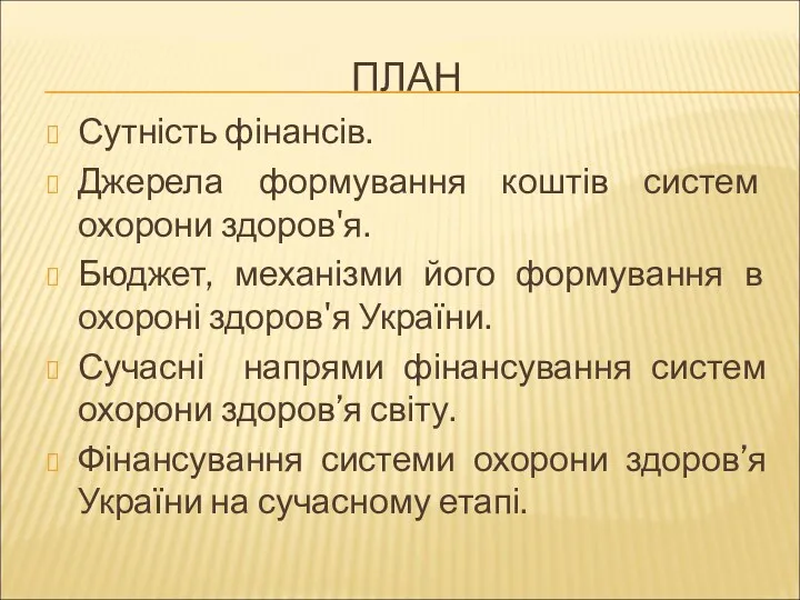 ПЛАН Сутність фінансів. Джерела формування коштів систем охорони здоров'я. Бюджет,