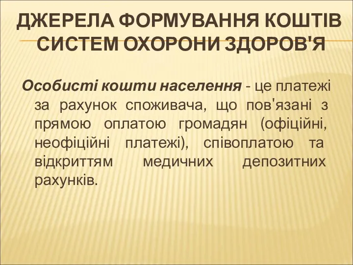 ДЖЕРЕЛА ФОРМУВАННЯ КОШТІВ СИСТЕМ ОХОРОНИ ЗДОРОВ'Я Особисті кошти населення -