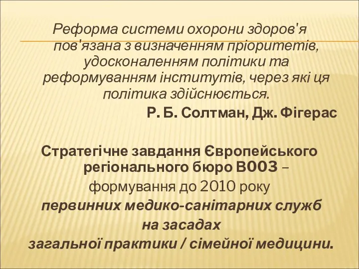 Реформа системи охорони здоров'я пов'язана з визначенням пріоритетів, удосконаленням політики