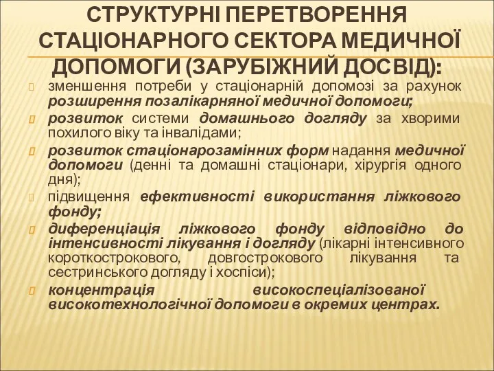 СТРУКТУРНІ ПЕРЕТВОРЕННЯ СТАЦІОНАРНОГО СЕКТОРА МЕДИЧНОЇ ДОПОМОГИ (ЗАРУБІЖНИЙ ДОСВІД): зменшення потреби