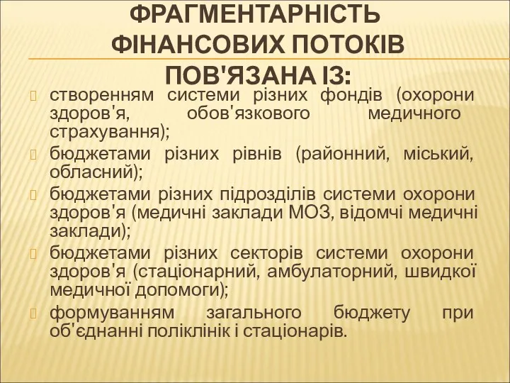 ФРАГМЕНТАРНІСТЬ ФІНАНСОВИХ ПОТОКІВ ПОВ'ЯЗАНА ІЗ: створенням системи різних фондів (охорони