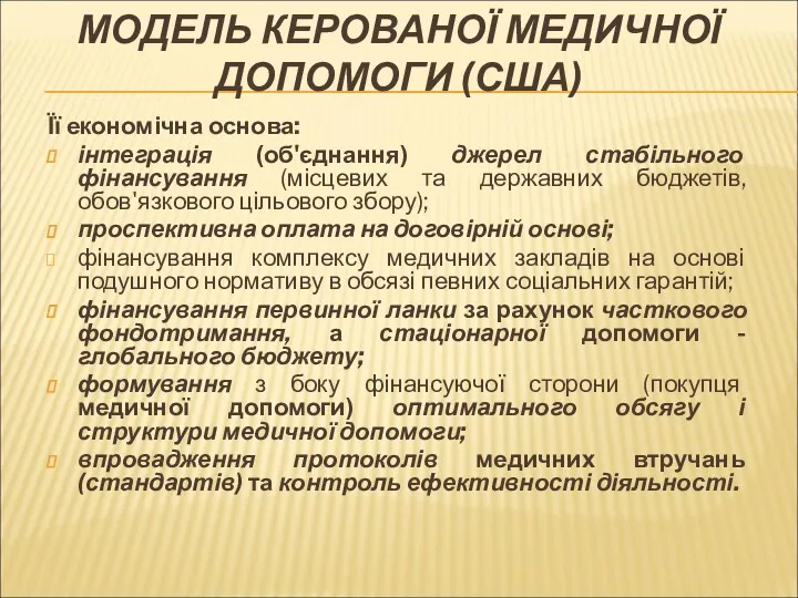 МОДЕЛЬ КЕРОВАНОЇ МЕДИЧНОЇ ДОПОМОГИ (США) Її економічна основа: інтеграція (об'єднання)