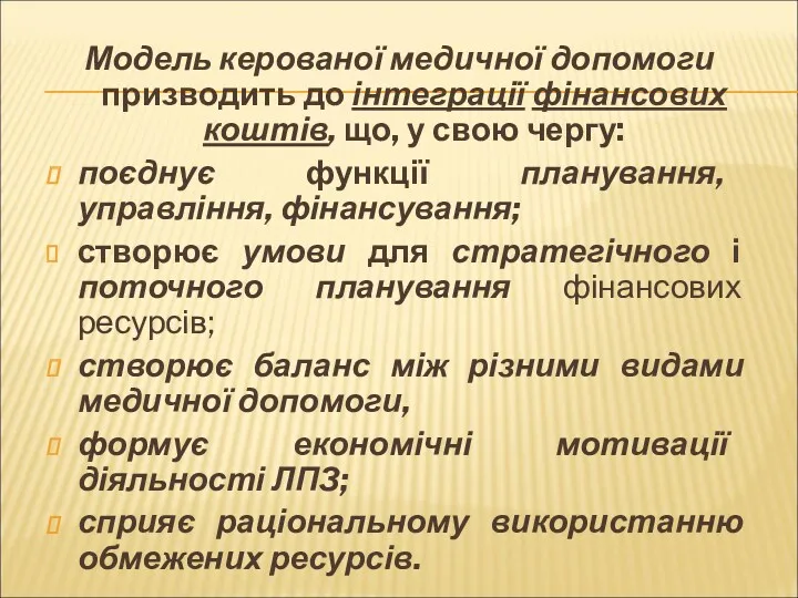 Модель керованої медичної допомоги призводить до інтеграції фінансових коштів, що,