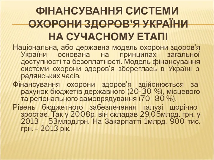 ФІНАНСУВАННЯ СИСТЕМИ ОХОРОНИ ЗДОРОВ'Я УКРАЇНИ НА СУЧАСНОМУ ЕТАПІ Національна, або