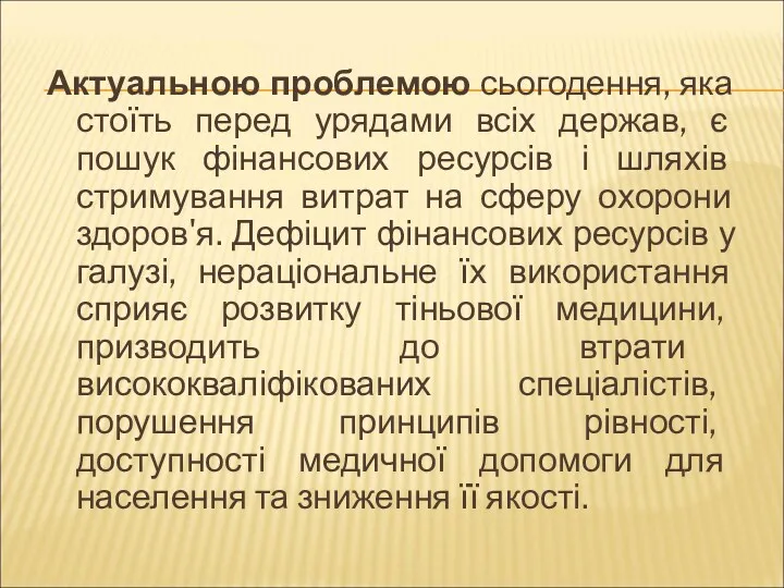 Актуальною проблемою сьогодення, яка стоїть перед урядами всіх держав, є