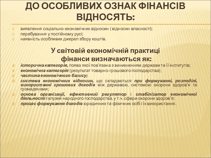 ДО ОСОБЛИВИХ ОЗНАК ФІНАНСІВ ВІДНОСЯТЬ: виявлення соціально-економічних відносин ( відносин