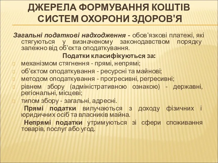 ДЖЕРЕЛА ФОРМУВАННЯ КОШТІВ СИСТЕМ ОХОРОНИ ЗДОРОВ'Я Загальні податкові надходження -