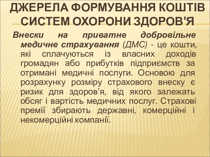 ДЖЕРЕЛА ФОРМУВАННЯ КОШТІВ СИСТЕМ ОХОРОНИ ЗДОРОВ'Я Внески на приватне добровільне