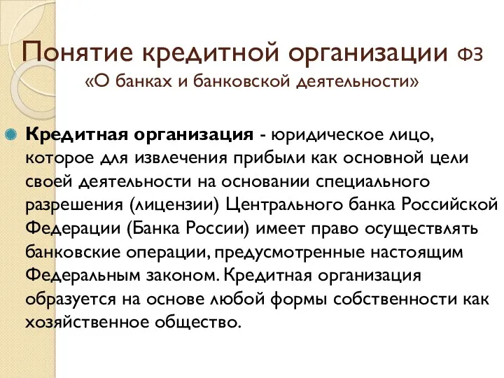 Понятие кредитной организации ФЗ «О банках и банковской деятельности» Кредитная