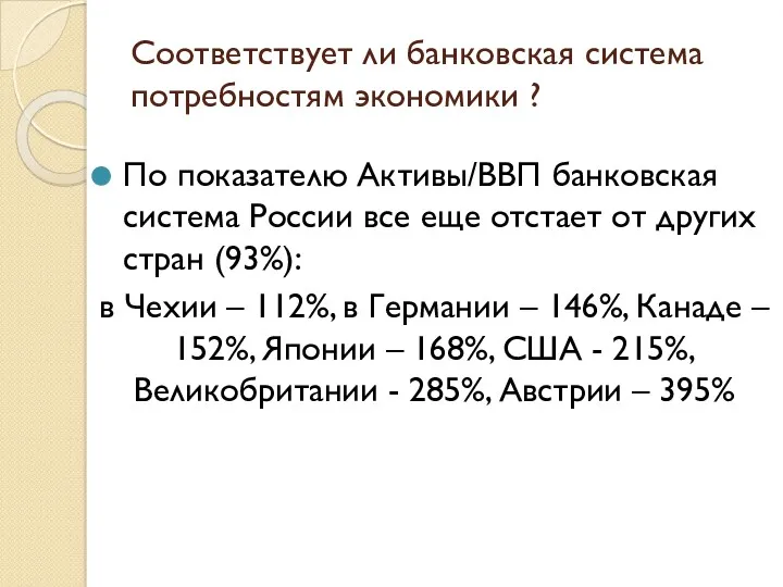 Соответствует ли банковская система потребностям экономики ? По показателю Активы/ВВП