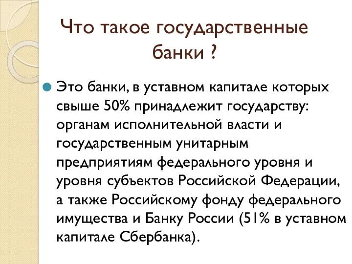 Что такое государственные банки ? Это банки, в уставном капитале