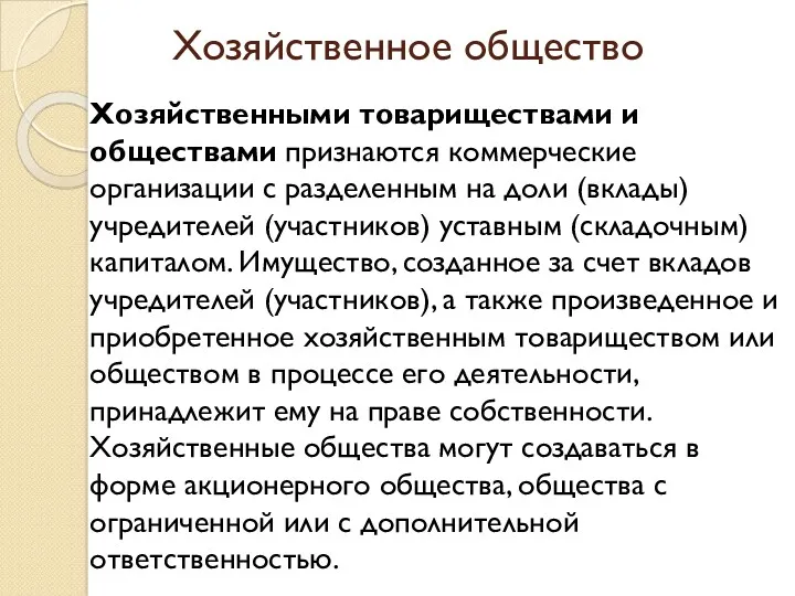 Хозяйственное общество Хозяйственными товариществами и обществами признаются коммерческие организации с