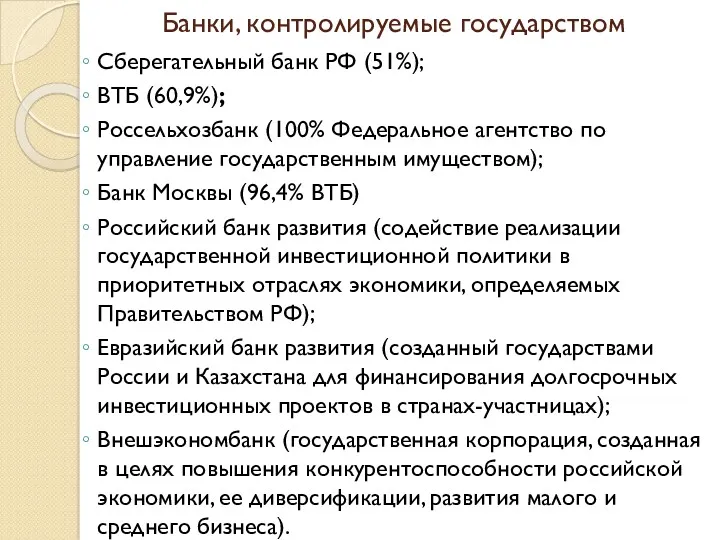 Банки, контролируемые государством Сберегательный банк РФ (51%); ВТБ (60,9%); Россельхозбанк