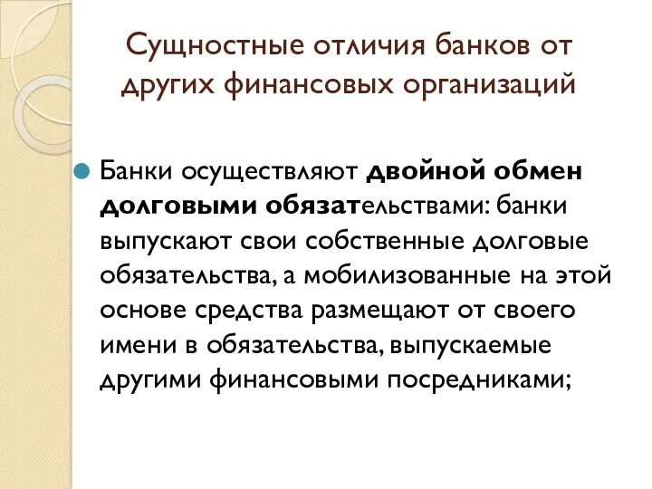 Сущностные отличия банков от других финансовых организаций Банки осуществляют двойной