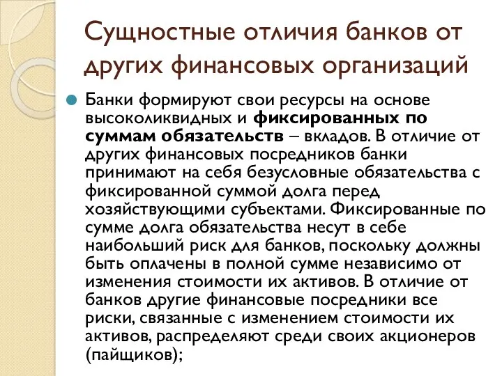 Сущностные отличия банков от других финансовых организаций Банки формируют свои