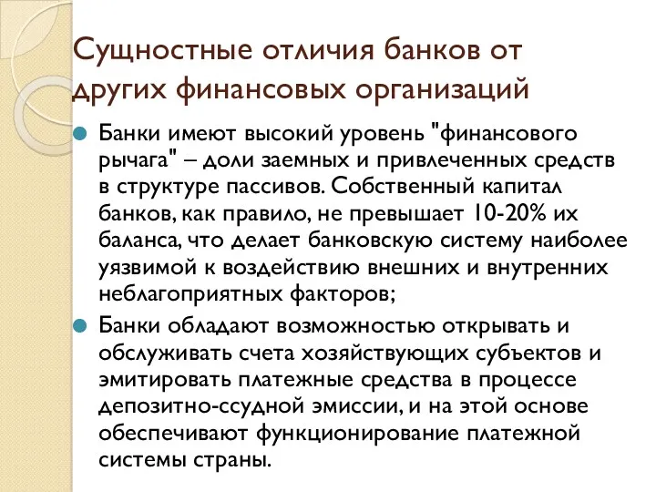 Сущностные отличия банков от других финансовых организаций Банки имеют высокий