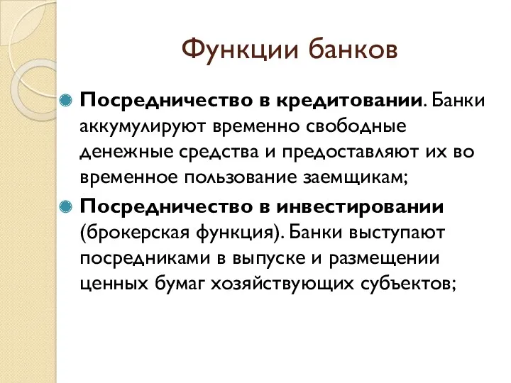 Функции банков Посредничество в кредитовании. Банки аккумулируют временно свободные денежные