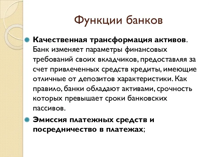 Функции банков Качественная трансформация активов. Банк изменяет параметры финансовых требований