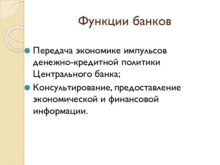 Функции банков Передача экономике импульсов денежно-кредитной политики Центрального банка; Консультирование, предоставление экономической и финансовой информации.