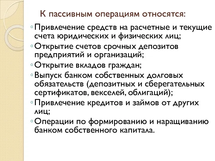 К пассивным операциям относятся: Привлечение средств на расчетные и текущие