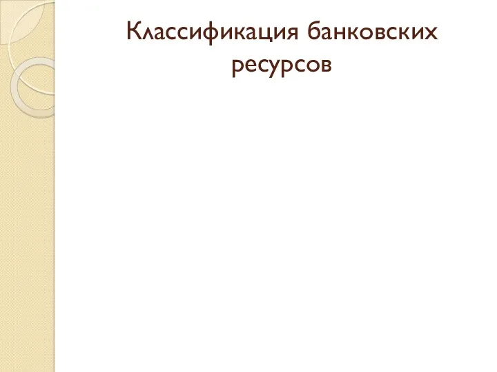 Классификация банковских ресурсов