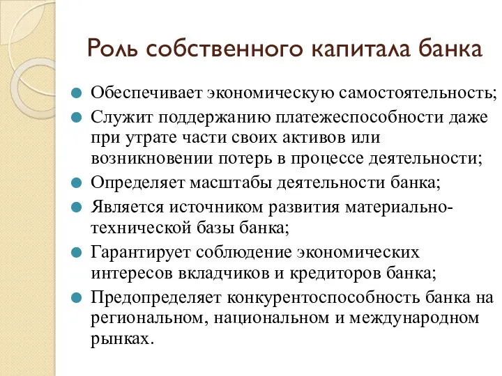 Роль собственного капитала банка Обеспечивает экономическую самостоятельность; Служит поддержанию платежеспособности