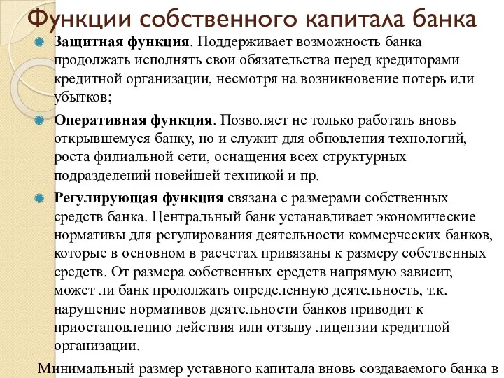 Функции собственного капитала банка Защитная функция. Поддерживает возможность банка продолжать