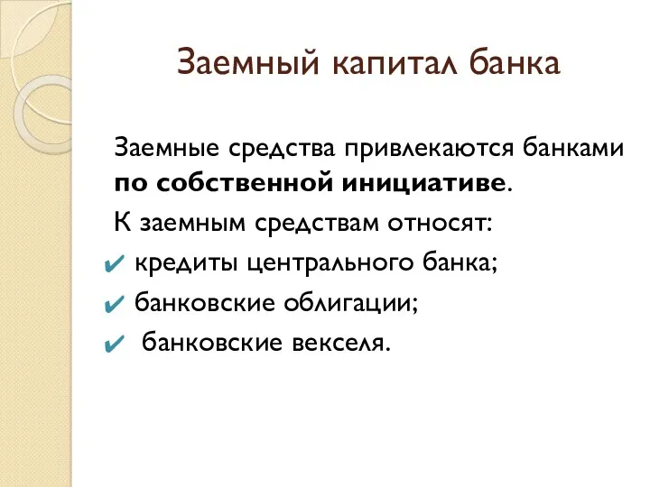 Заемный капитал банка Заемные средства привлекаются банками по собственной инициативе.