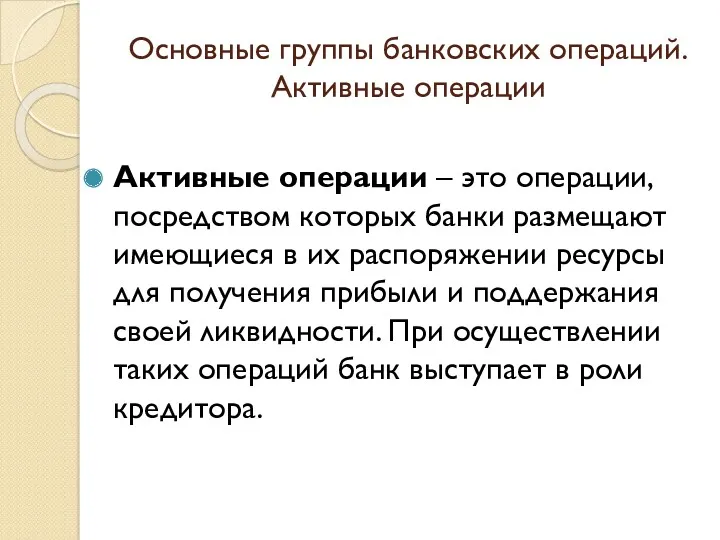 Основные группы банковских операций. Активные операции Активные операции – это