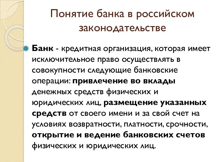 Понятие банка в российском законодательстве Банк - кредитная организация, которая