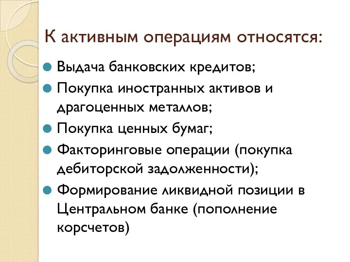 К активным операциям относятся: Выдача банковских кредитов; Покупка иностранных активов