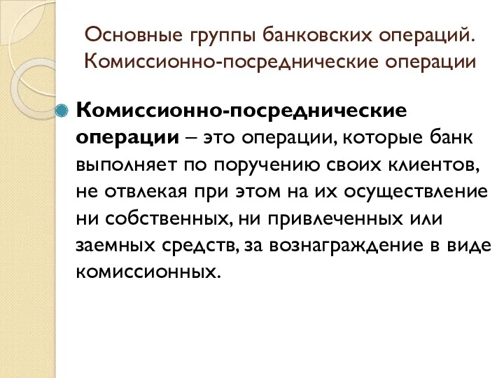 Основные группы банковских операций. Комиссионно-посреднические операции Комиссионно-посреднические операции – это