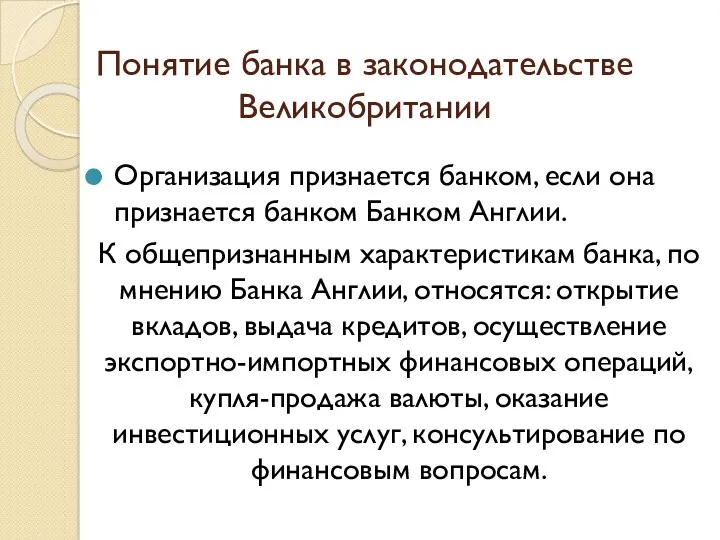 Понятие банка в законодательстве Великобритании Организация признается банком, если она